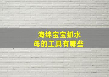 海绵宝宝抓水母的工具有哪些