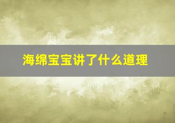 海绵宝宝讲了什么道理