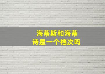 海蒂斯和海蒂诗是一个档次吗