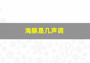 海豚是几声调