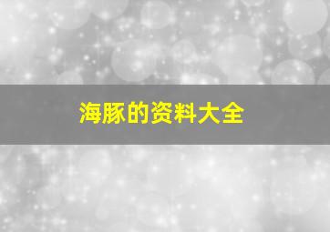 海豚的资料大全