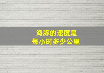 海豚的速度是每小时多少公里