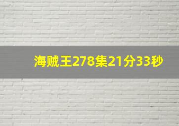 海贼王278集21分33秒