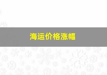 海运价格涨幅