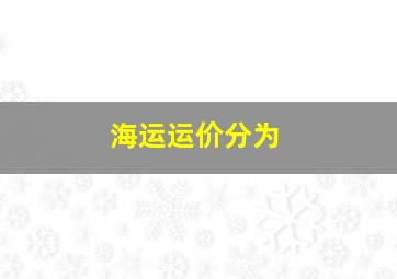 海运运价分为