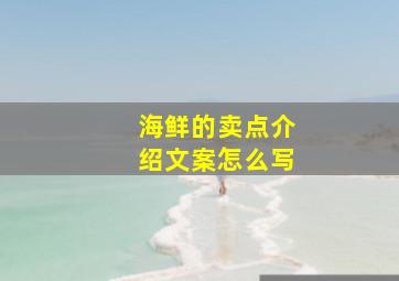 海鲜的卖点介绍文案怎么写