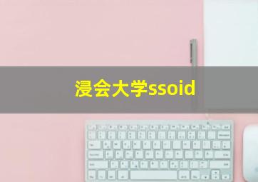 浸会大学ssoid