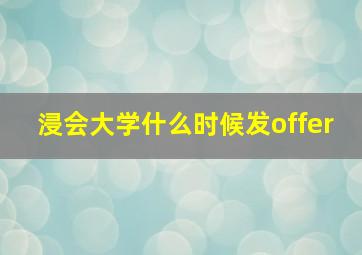 浸会大学什么时候发offer