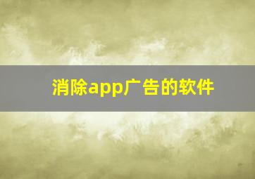 消除app广告的软件