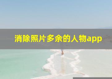 消除照片多余的人物app