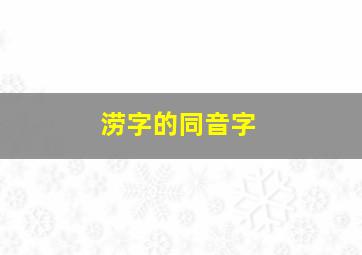 涝字的同音字