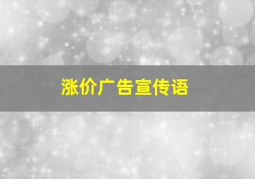 涨价广告宣传语