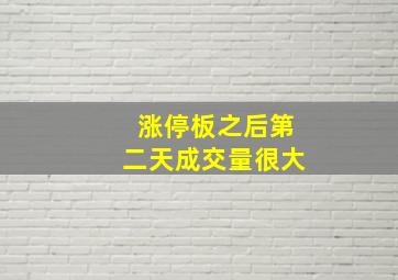 涨停板之后第二天成交量很大