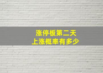 涨停板第二天上涨概率有多少