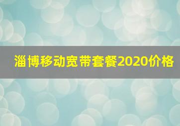 淄博移动宽带套餐2020价格