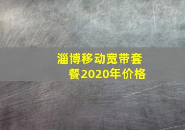 淄博移动宽带套餐2020年价格