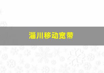 淄川移动宽带