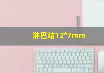 淋巴结12*7mm