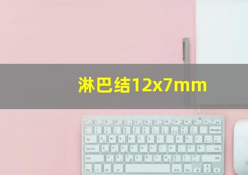 淋巴结12x7mm