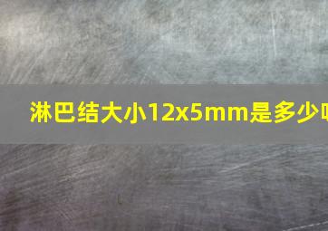 淋巴结大小12x5mm是多少呀