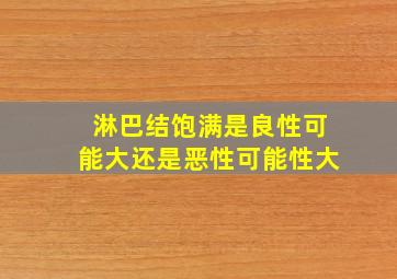 淋巴结饱满是良性可能大还是恶性可能性大