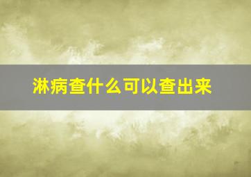 淋病查什么可以查出来