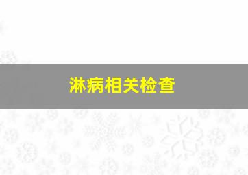 淋病相关检查