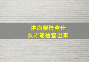 淋病要检查什么才能检查出来