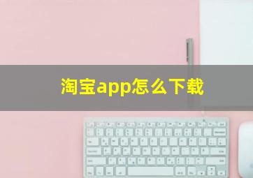 淘宝app怎么下载