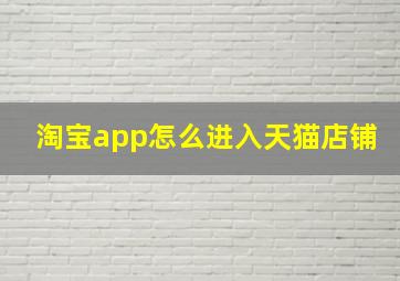 淘宝app怎么进入天猫店铺