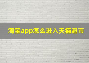 淘宝app怎么进入天猫超市