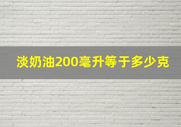 淡奶油200毫升等于多少克