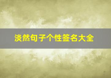 淡然句子个性签名大全