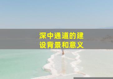 深中通道的建设背景和意义