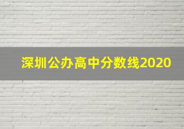 深圳公办高中分数线2020