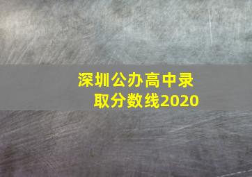 深圳公办高中录取分数线2020