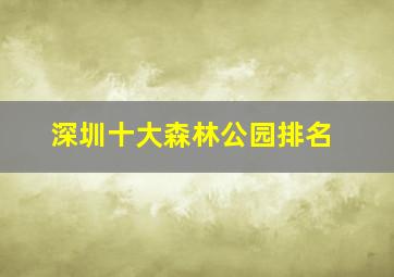 深圳十大森林公园排名