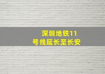 深圳地铁11号线延长至长安