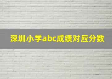 深圳小学abc成绩对应分数