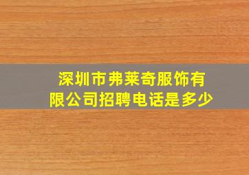 深圳市弗莱奇服饰有限公司招聘电话是多少