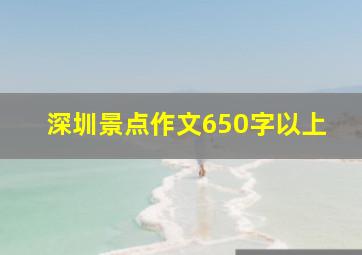 深圳景点作文650字以上