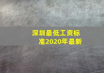 深圳最低工资标准2020年最新