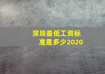 深圳最低工资标准是多少2020