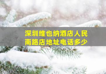 深圳维也纳酒店人民南路店地址电话多少