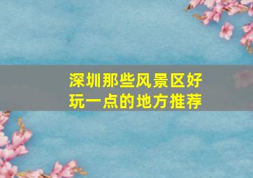 深圳那些风景区好玩一点的地方推荐