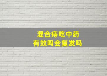 混合痔吃中药有效吗会复发吗