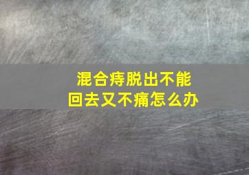 混合痔脱出不能回去又不痛怎么办