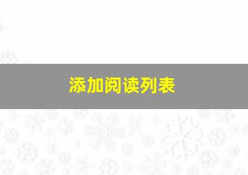 添加阅读列表