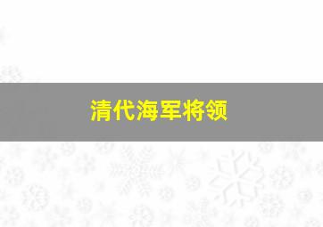 清代海军将领