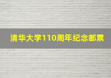 清华大学110周年纪念邮票